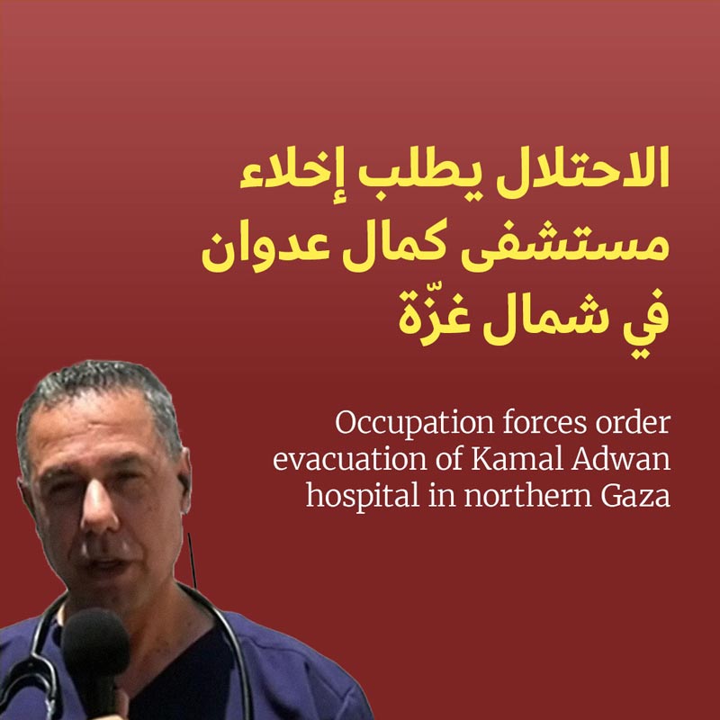 الاحتلال يطلب إخلاء مستشفى كمال عدوان في شمال غزّة