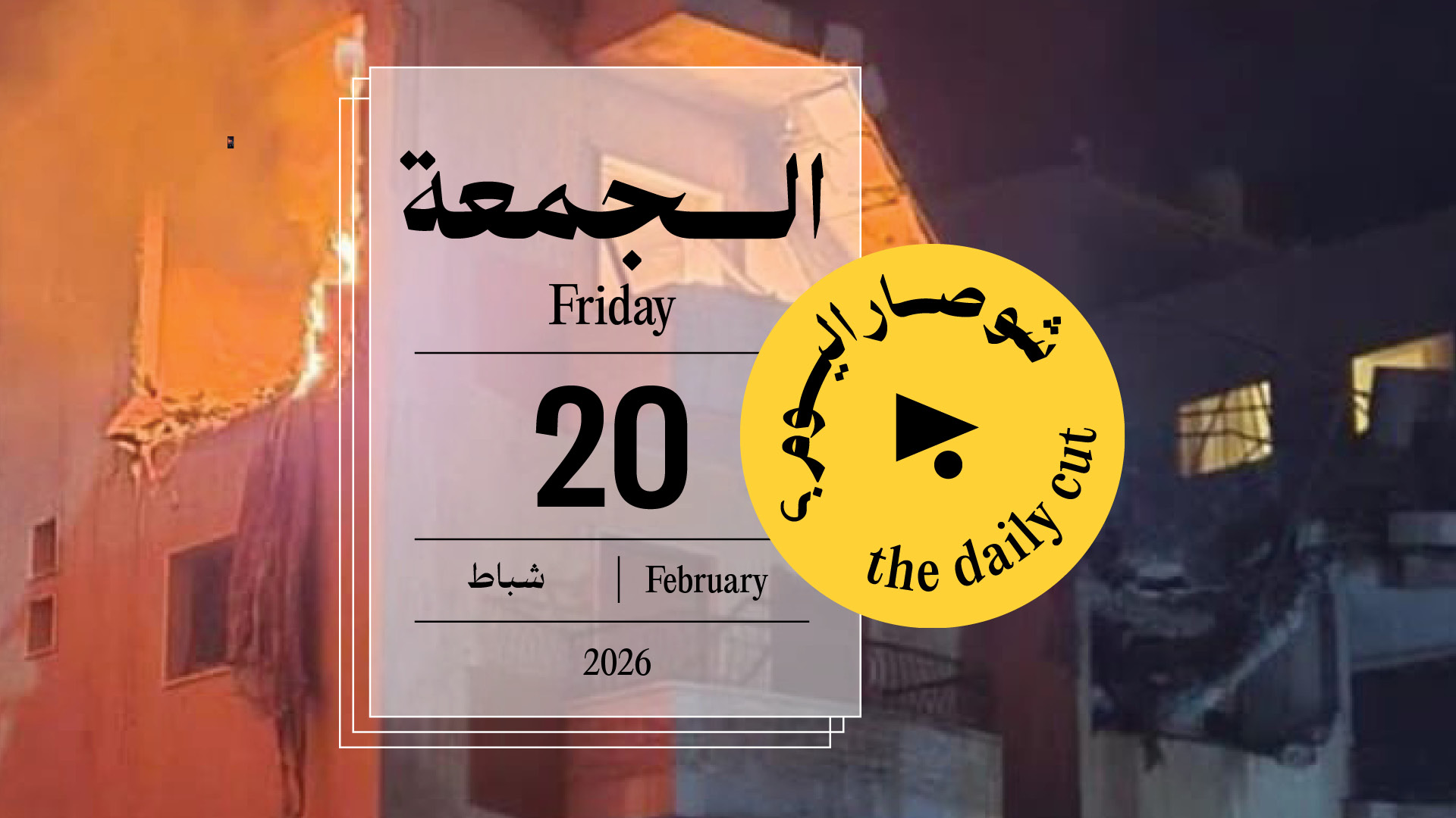 حدث اليوم - الجمعة 20 شباط 2026