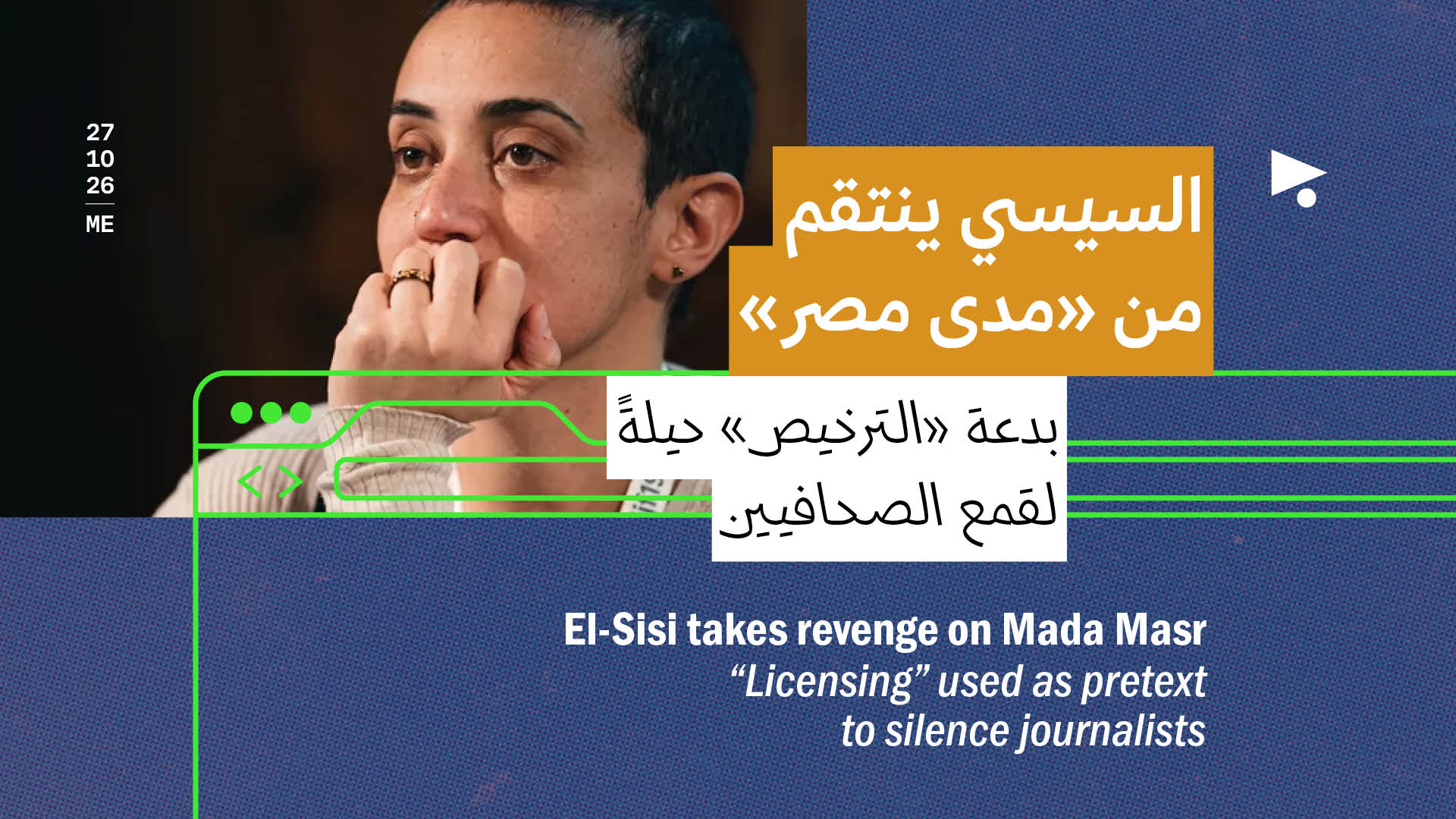 السيسي ينتقم من «مدى مصر»: بدعة «الترخيص» حيلةً لقمع الصحافيين