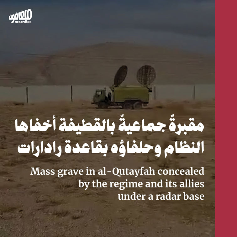 مقبرةٌ جماعيةٌ بالقطيفة أخفاها النظام وحلفاؤه بقاعدة رادارات