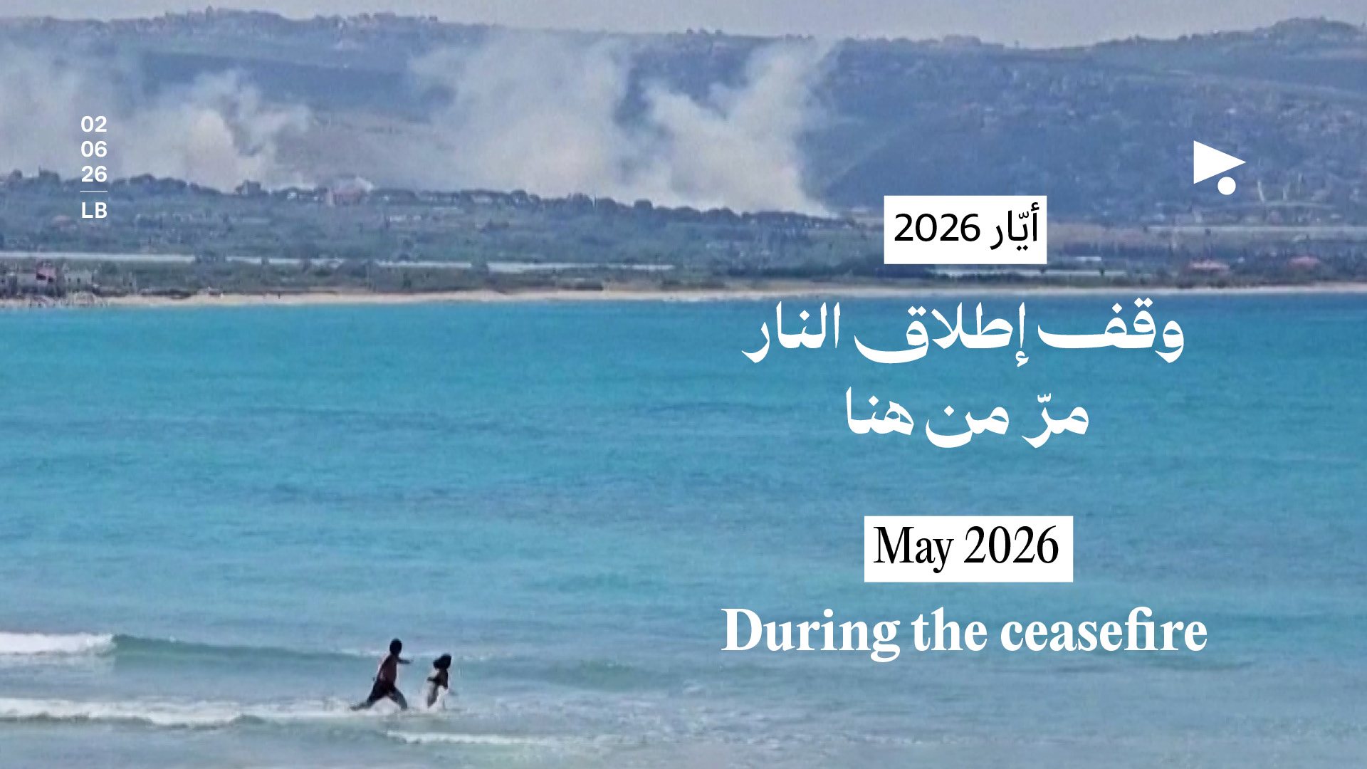 أيّار 2026: وقف إطلاق النار مرّ من هنا