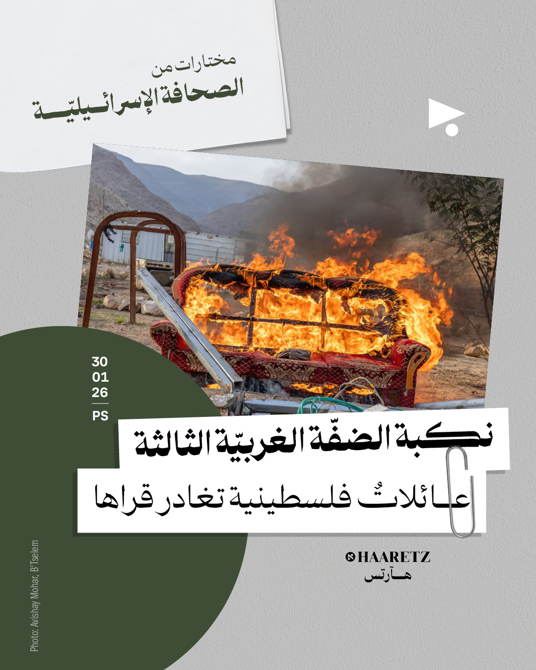 مختارات من الصحافة الإسرائيلية 30/1/2026