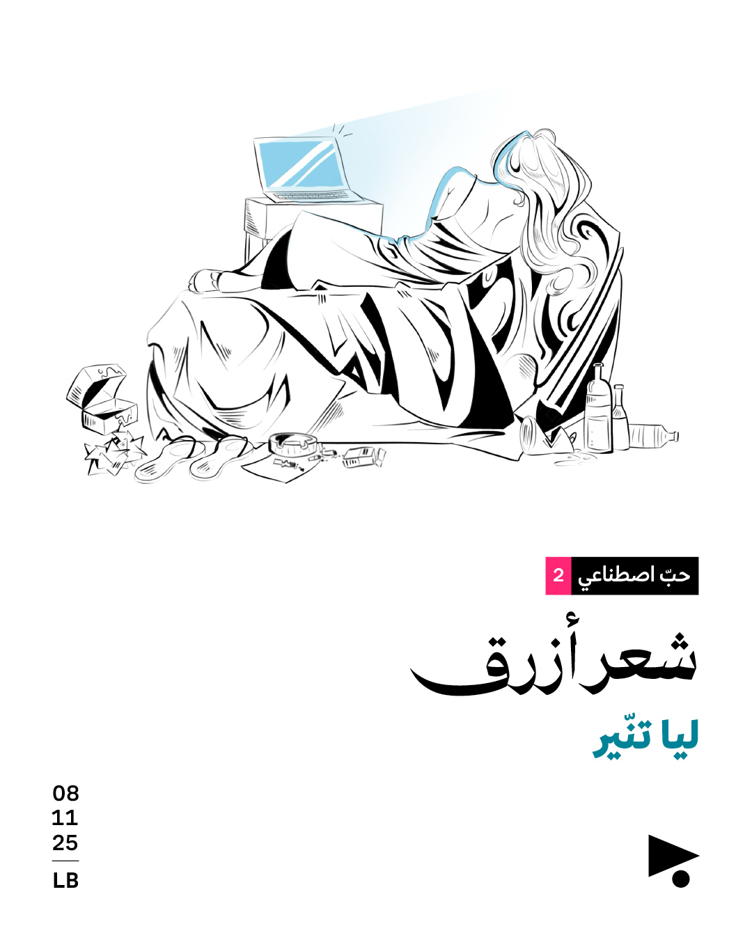 حبّ اصطناعي (2)