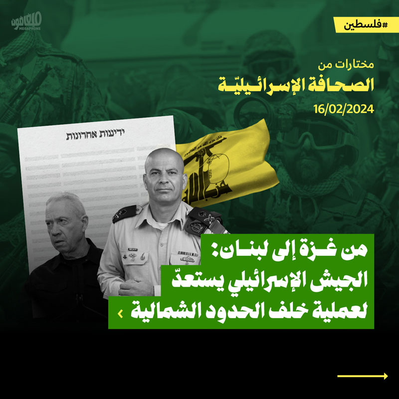 مختارات من الصحف الإسرائيلية 16/2/2024 