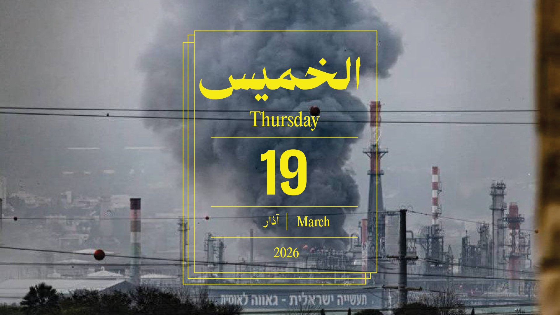 حدث اليوم - الخميس 19 آذار 2026