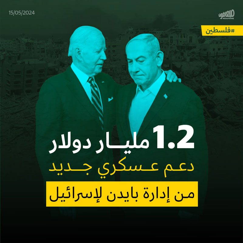  1.2 مليار دولار دعم عسكري جديد من إدارة بايدن لإسرائيل