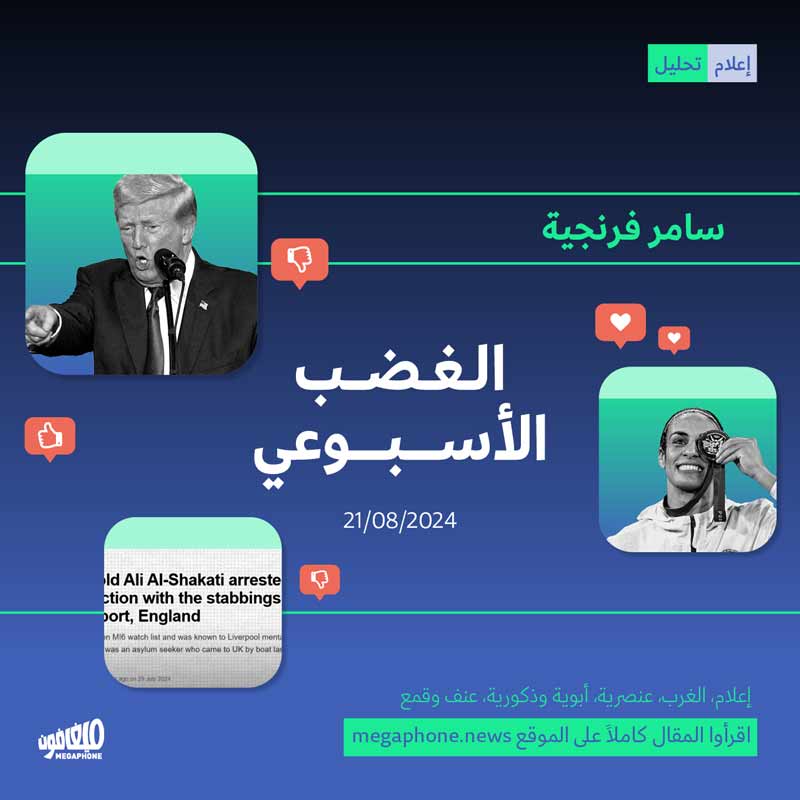 الغضب الأسبوعي