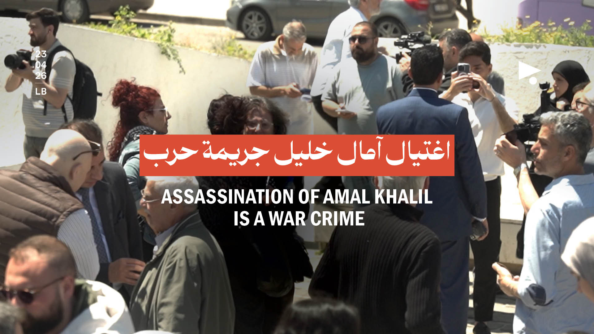 اغتيال آمال خليل جريمة حرب