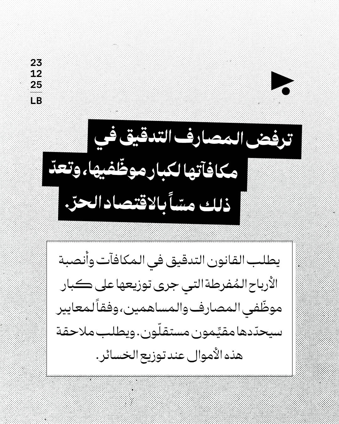<strong>المصارف تواجه قانون الفجوة: هاتوا الذهب والمال العام</strong>