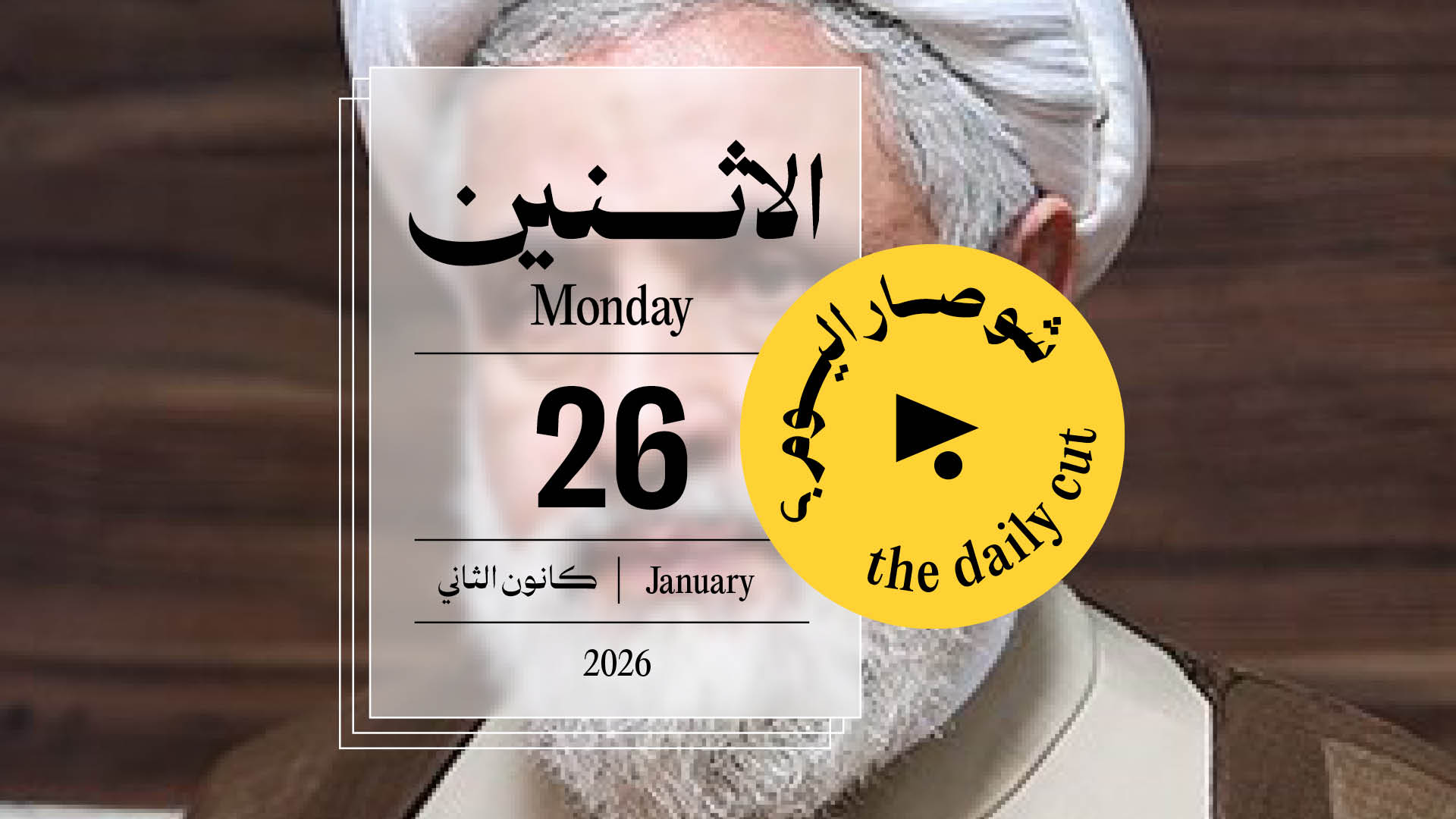 حدث اليوم - الاثنين 26 كانون الثاني