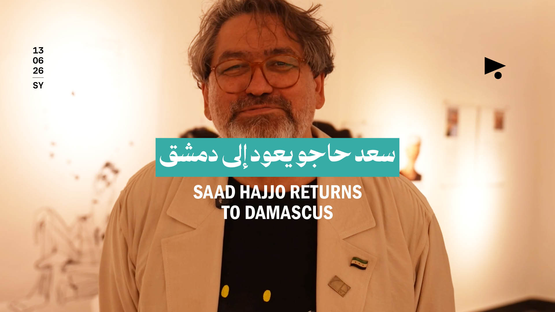 سعد حاجو يعود إلى دمشق