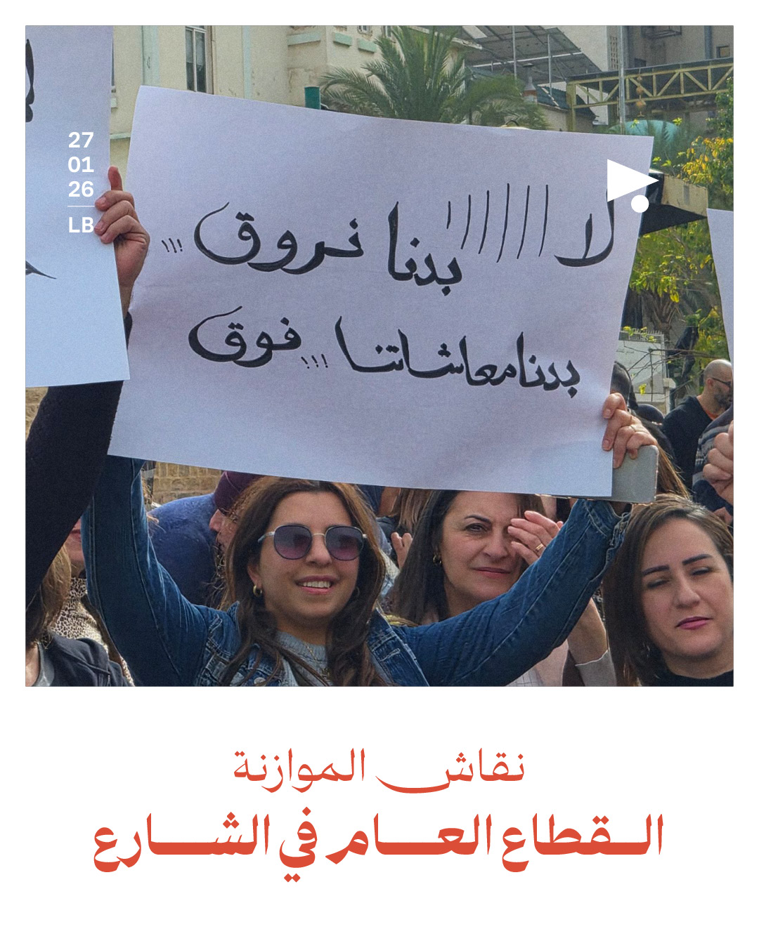 نقاش الموازنة: القطاع العام في الشارع