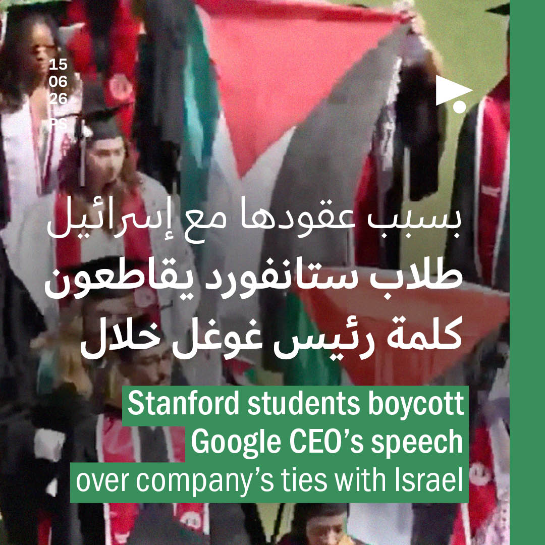 بسبب عقودها مع إسرائيل: طلاب ستانفورد يقاطعون كلمة رئيس غوغل خلال حفل التخرّج 