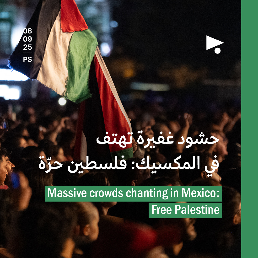 حشود غفيرة تهتف في المكسيك: فلسطين حرّة