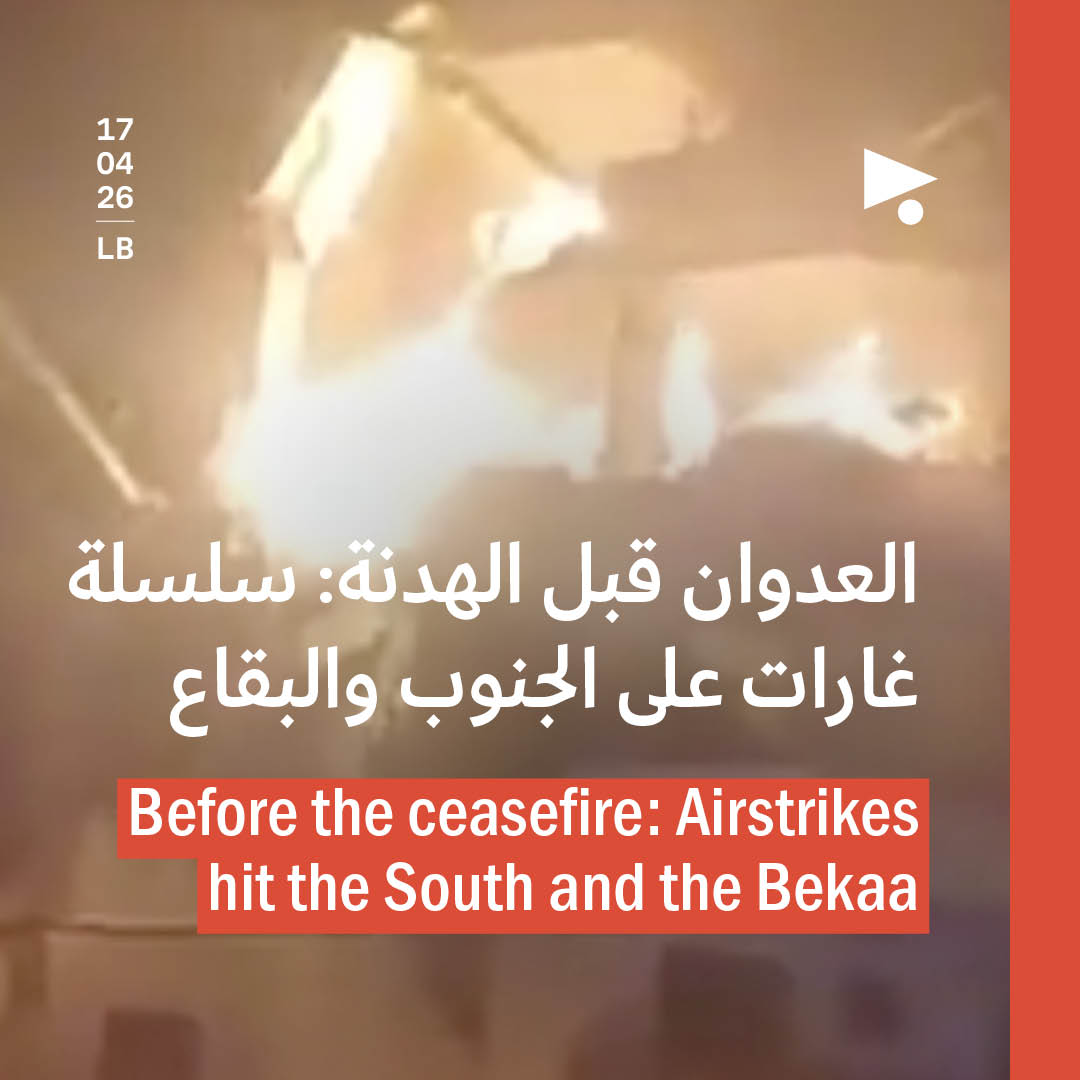 العدوان قبل الهدنة: سلسلة غارات على الجنوب والبقاع