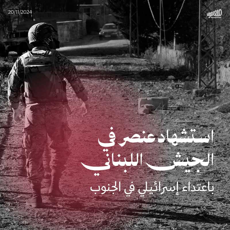 استشهاد عنصر في الجيش اللبناني باعتداء إسرائيلي في الجنوب