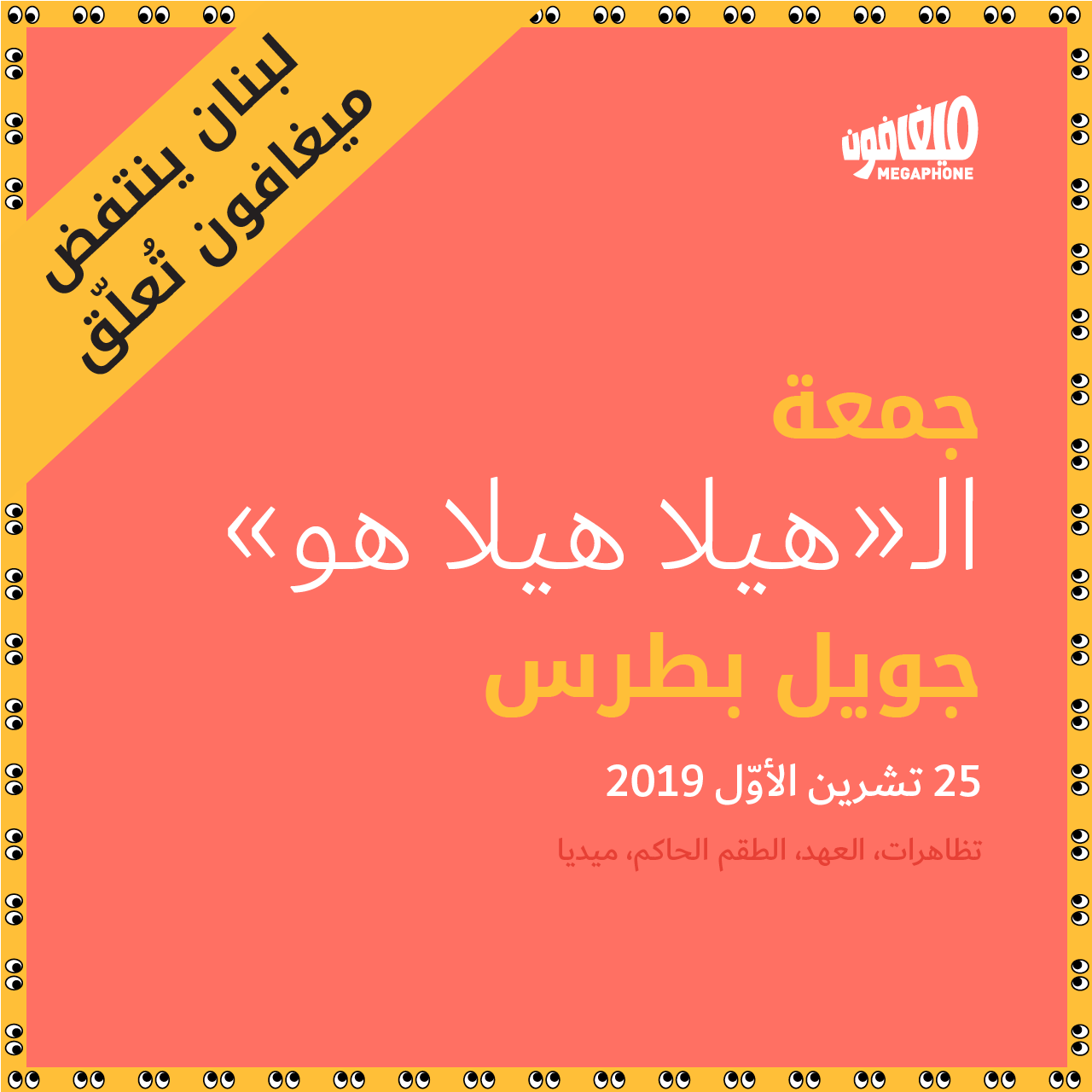 جمعة الـ«هيلا هيلا هو»