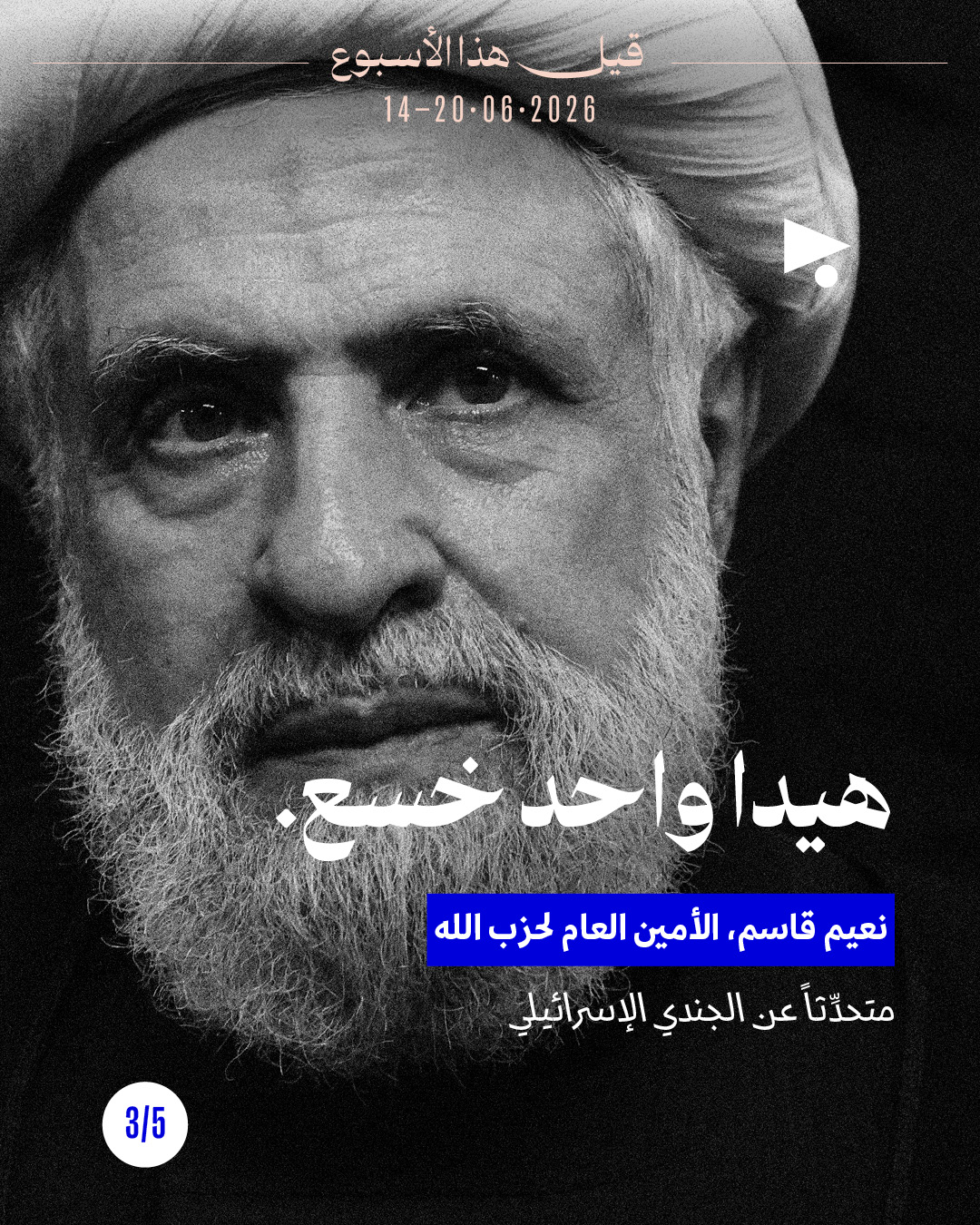 <strong>قيل هذا الأسبوع: 14 حزيران - 20 حزيران 2026</strong>