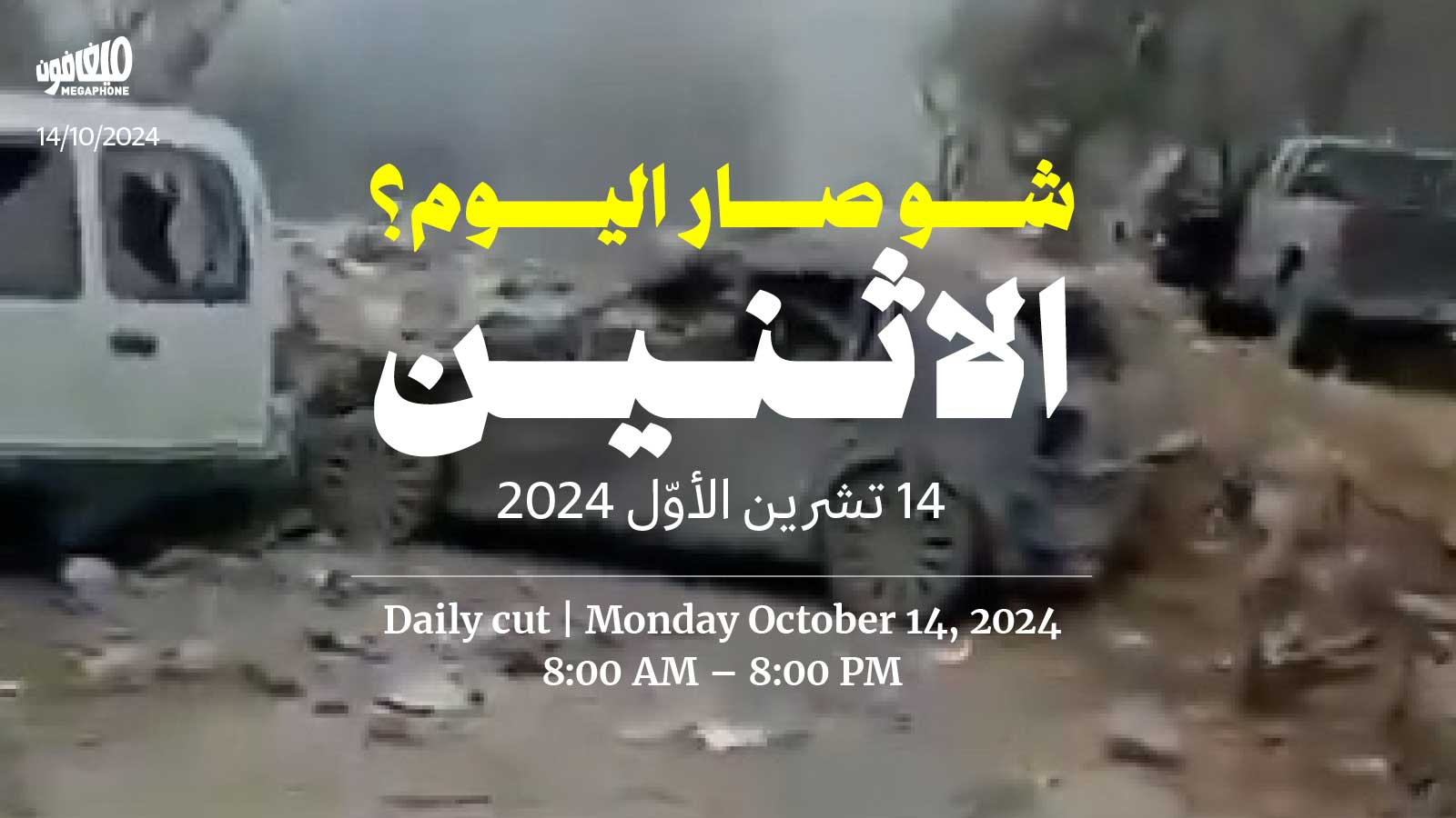 حدث اليوم - الإثنين 14  تشرين الأول 2024 