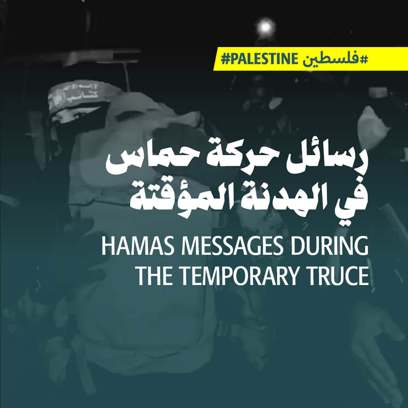 رسائل حركة حماس في الهدنة المؤقتة 