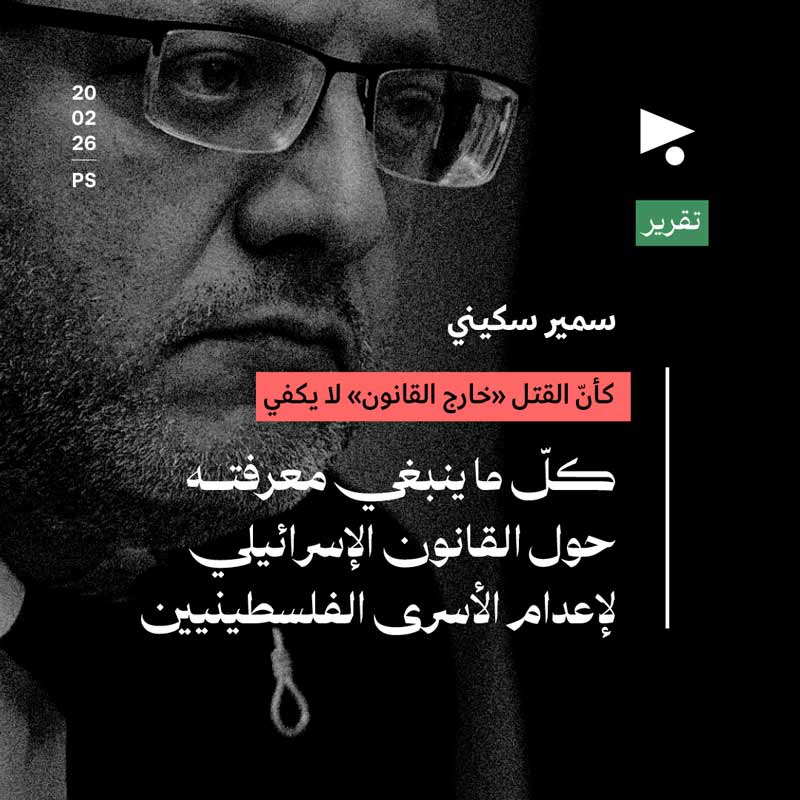 كأنّ القتل «خارج القانون» لا يكفي