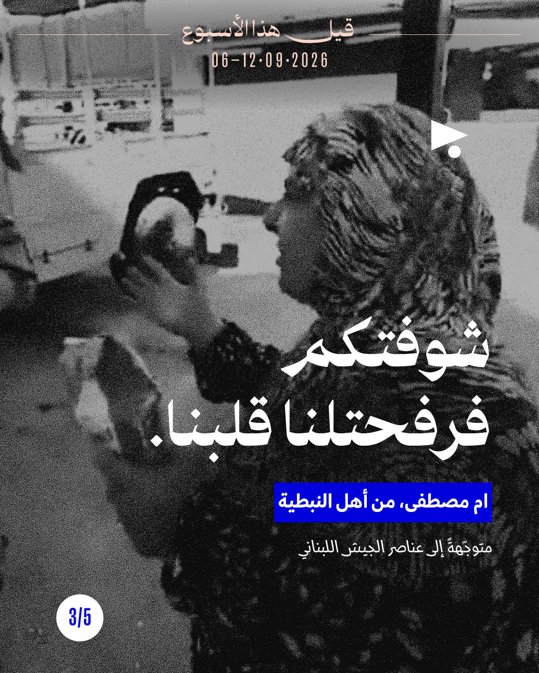 <strong>قيل هذا الأسبوع: 6 أيلول - 12 أيلول</strong>