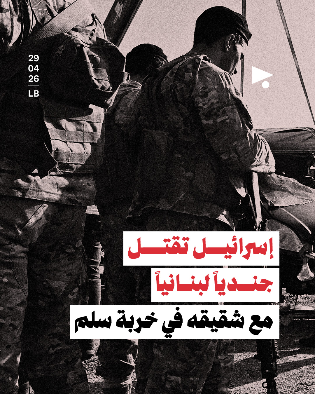 إسرائيل تقتل جندياً لبنانياً مع شقيقه في خربة سلم