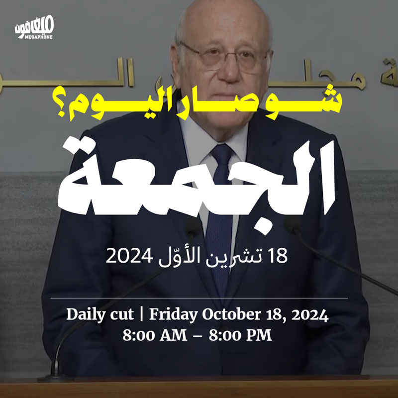 حدث اليوم - الجمعة 18 تشرين الأوّل 2024