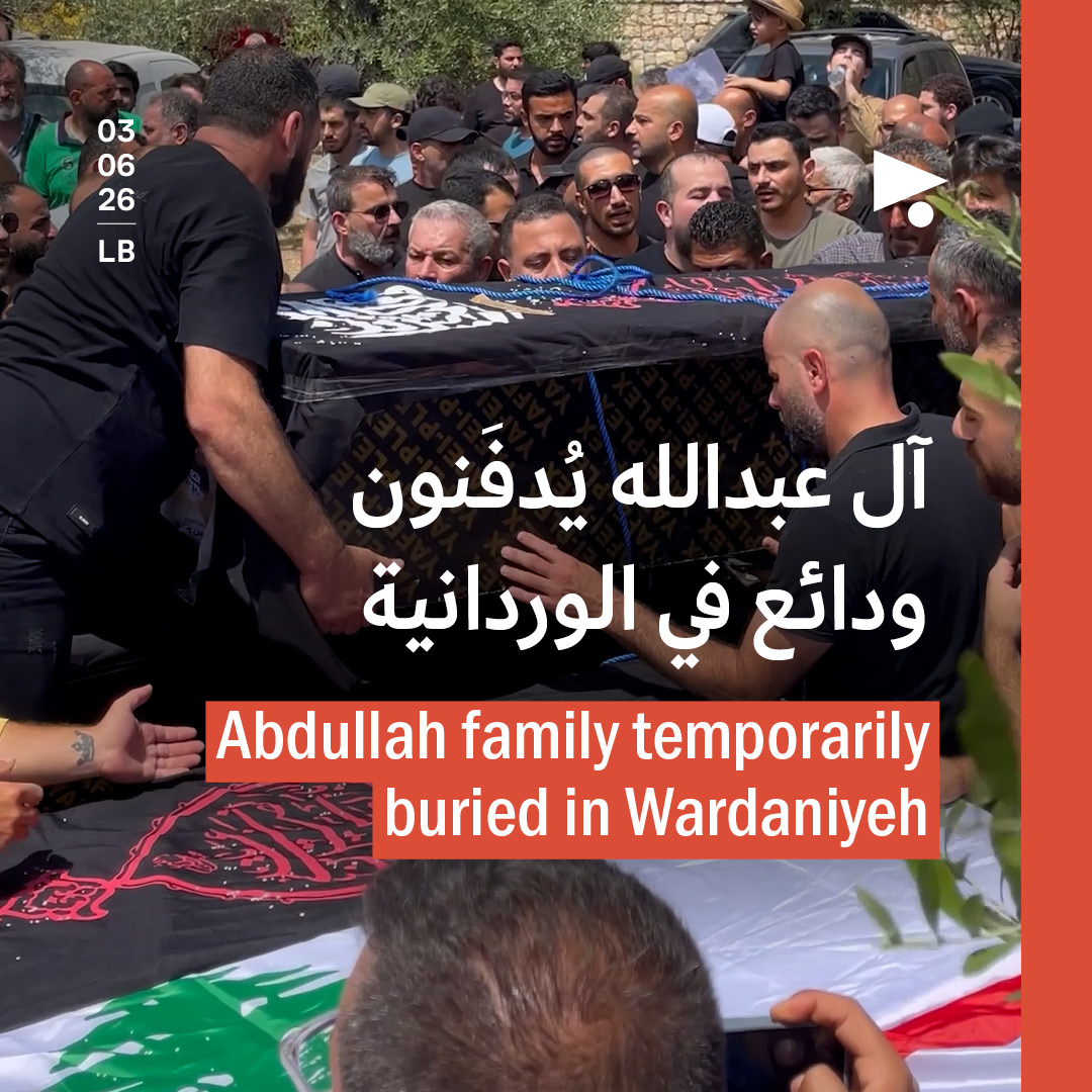آل عبدالله يُدفَنون ودائع في الوردانية