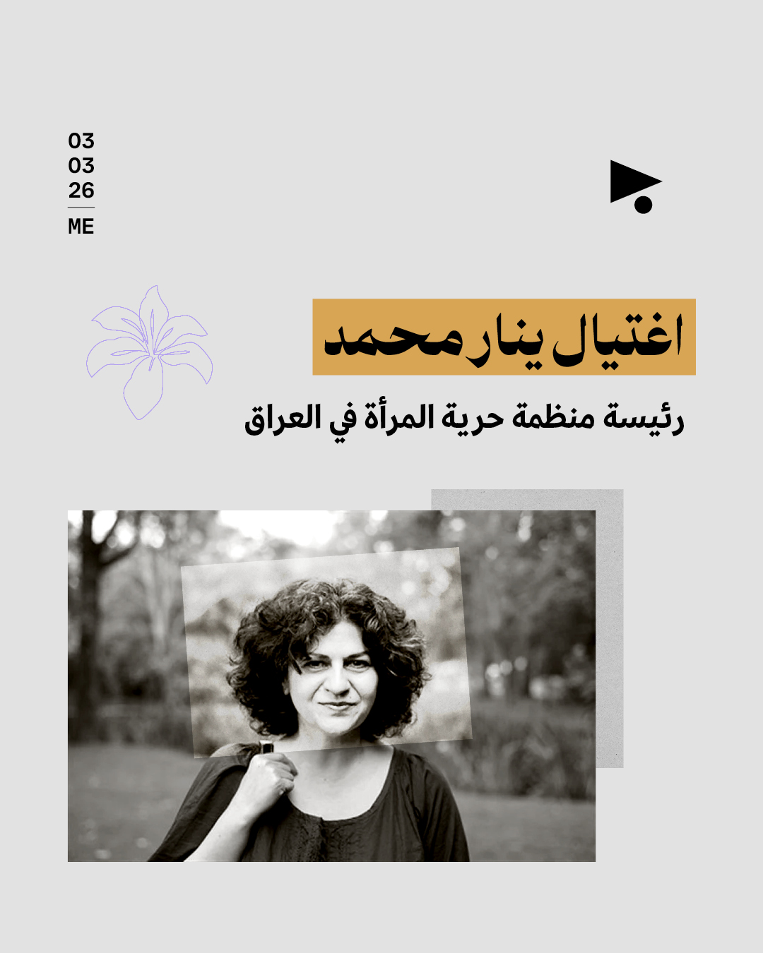 اغتيال ينار محمد: رئيسة منظمة حرية المرأة في العراق