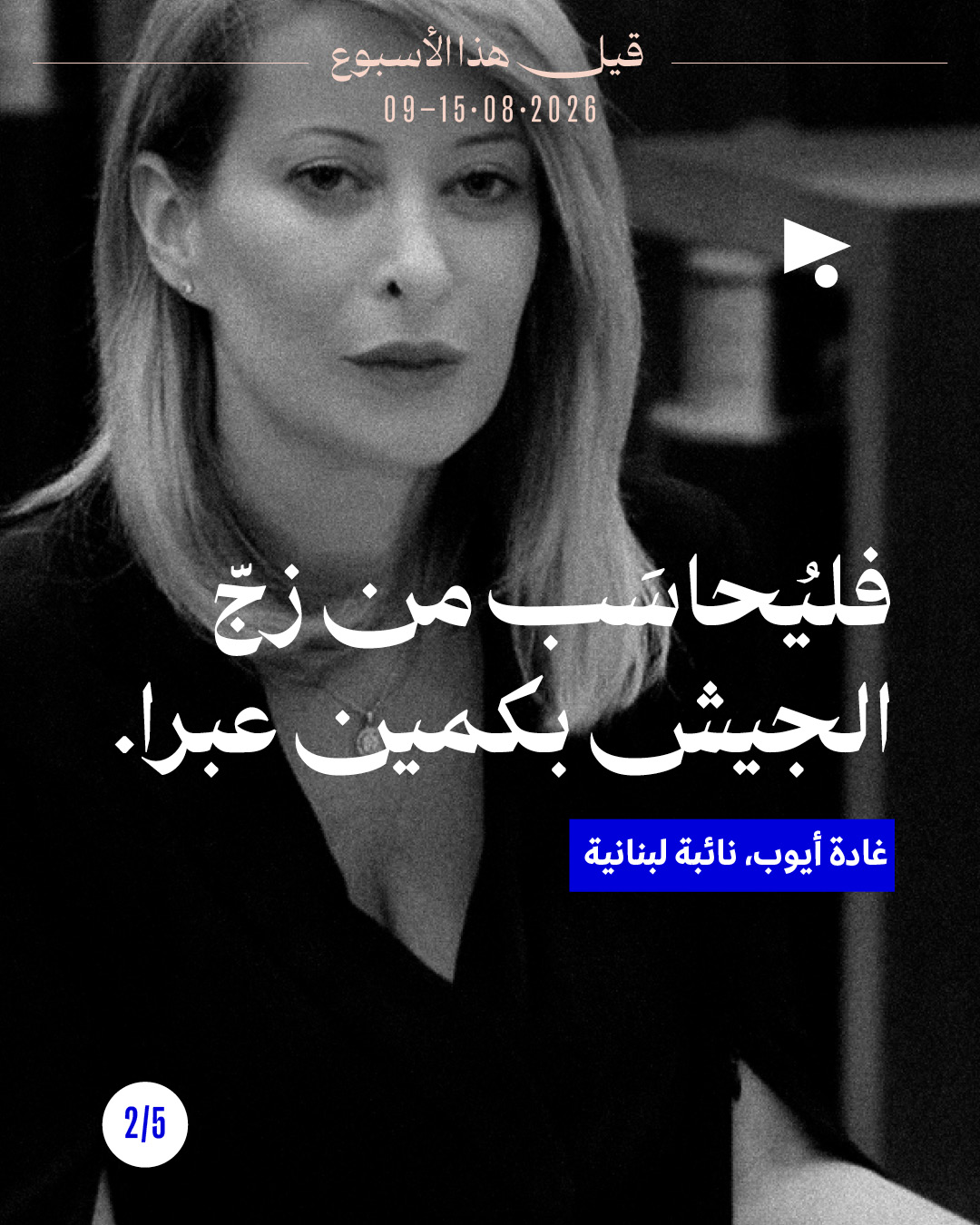 <strong>قيل هذا الأسبوع: 15-9 آب</strong>