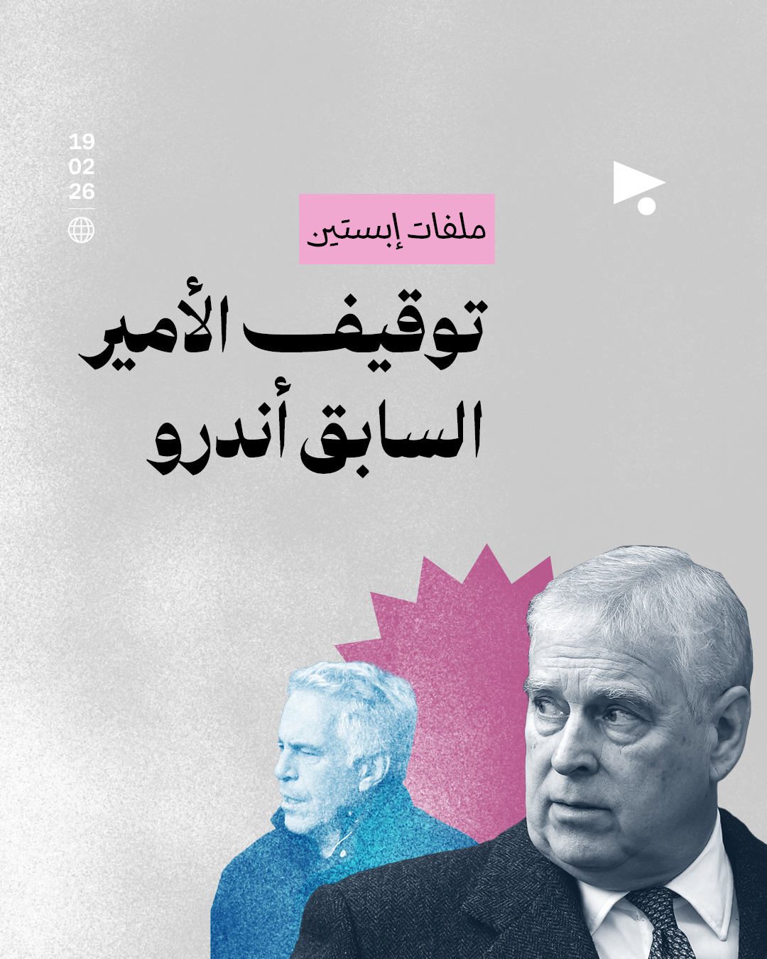 ملفات إبستين: توقيف الأمير السابق أندرو