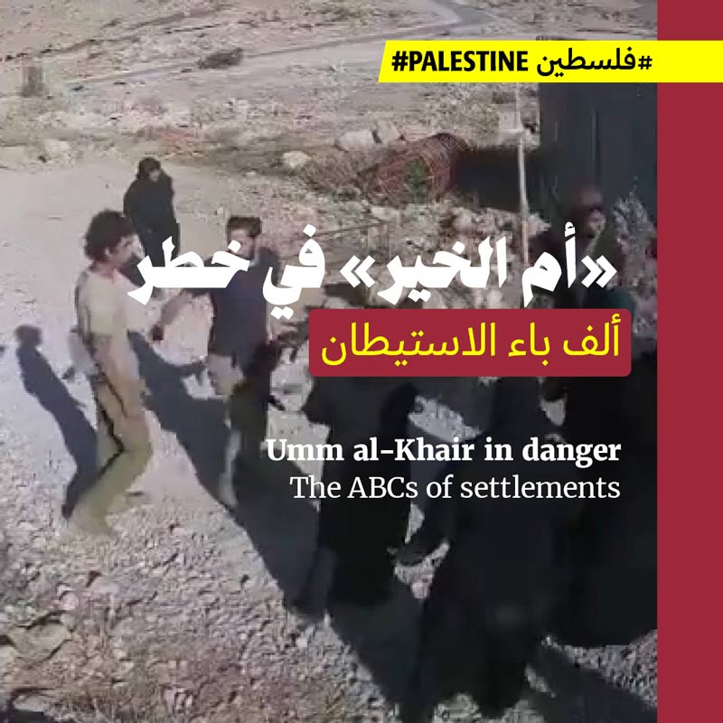 «أم الخير» في خطر: ألف باء الاستيطان