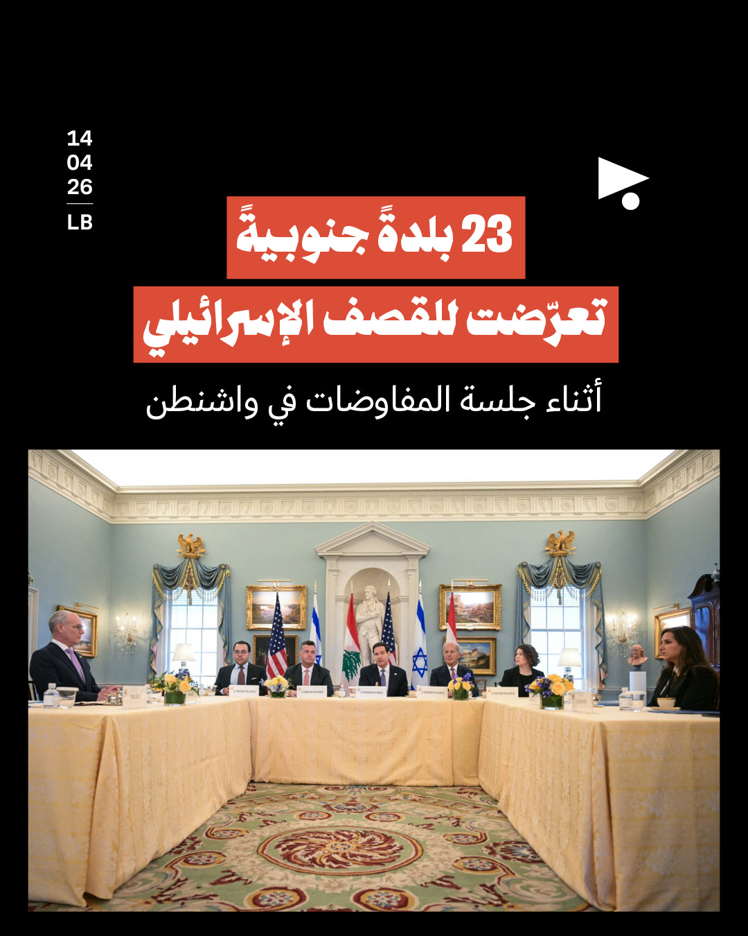 23 بلدةً جنوبيةً تعرّضت للقصف الإسرائيلي أثناء جلسة المفاوضات في واشنطن