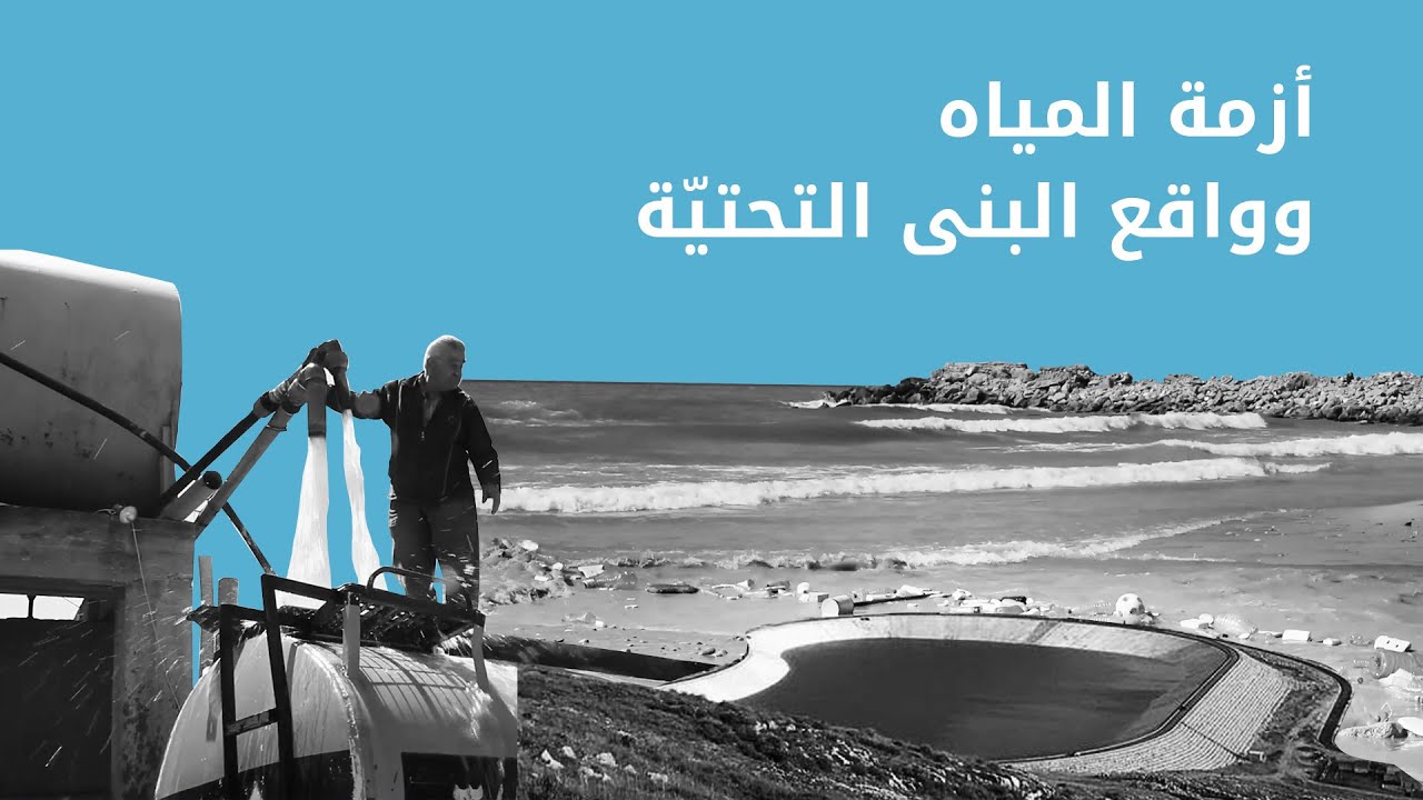 أزمة المياه وواقع البنى التحتيّة