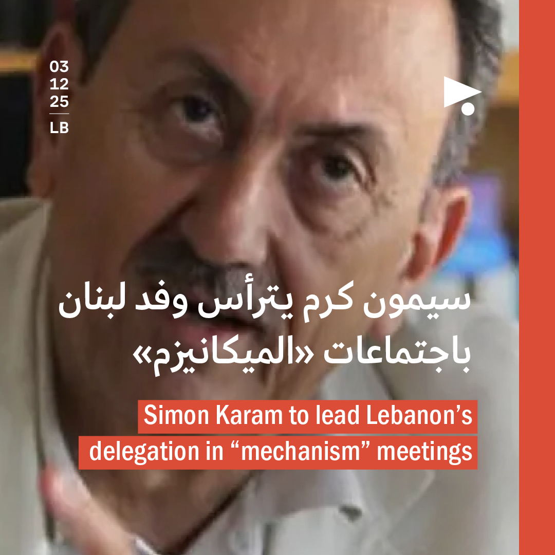 سيمون كرم يترأس وفد لبنان باجتماعات «الميكانيزم»