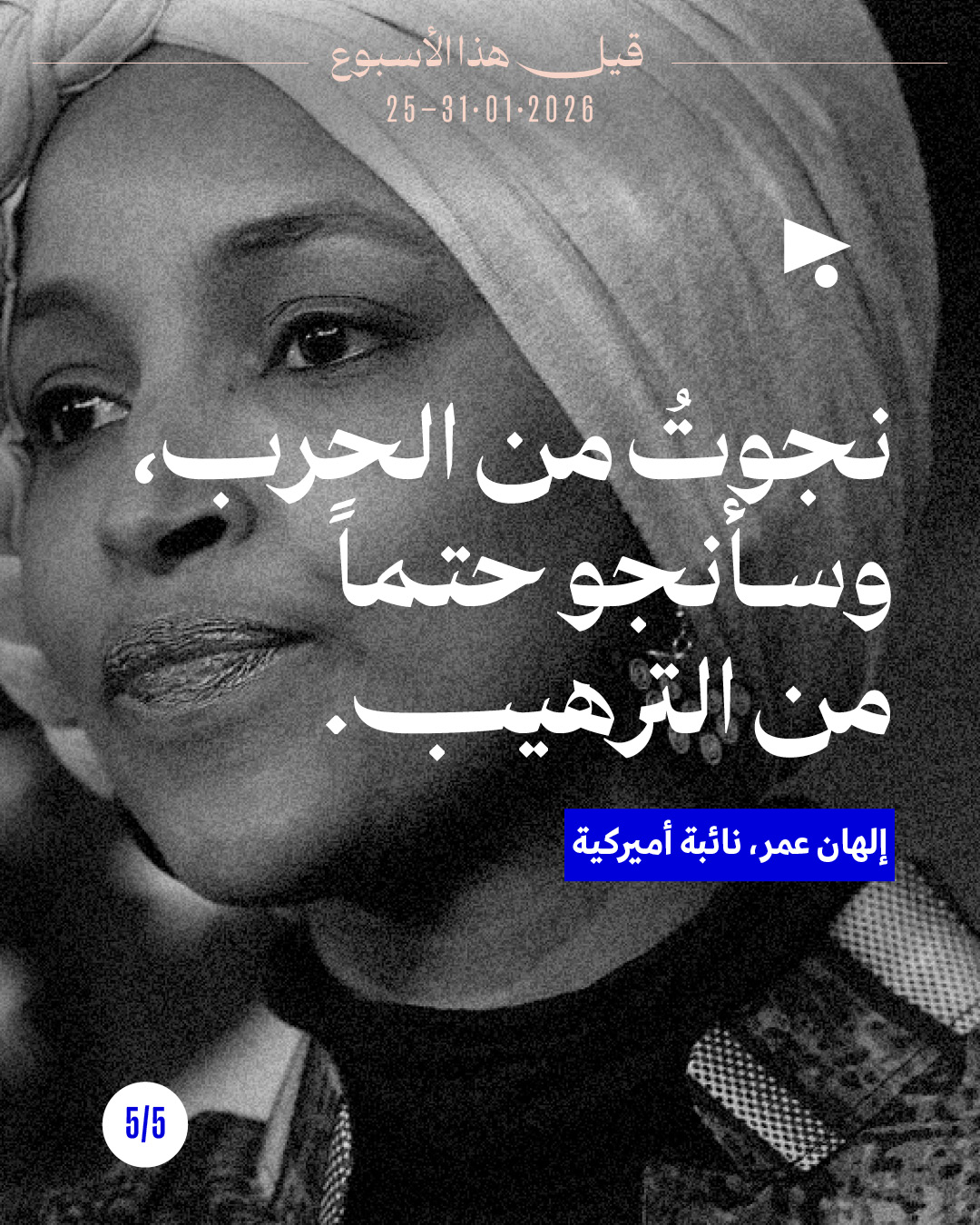 <strong>قيل هذا الأسبوع 25 - 31 كانون الثاني 2026</strong>