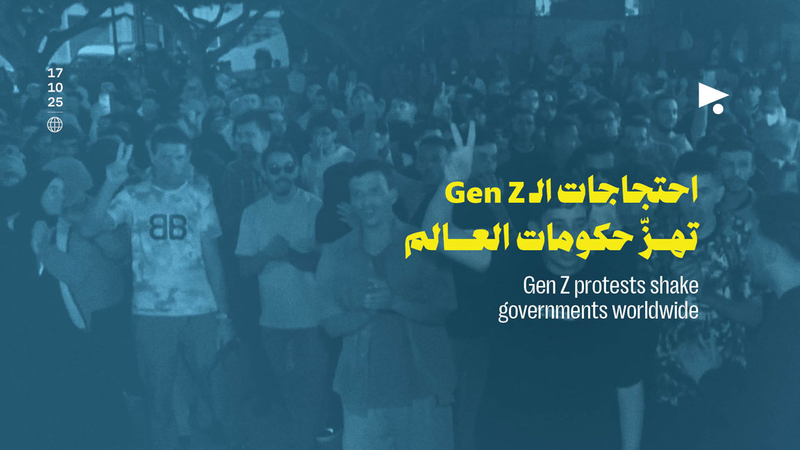 احتجاجات الـGen Z تهزّ حكومات العالم