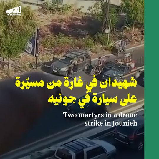 شهيدان في غارة من مسيّرة على سيارة في جونيه