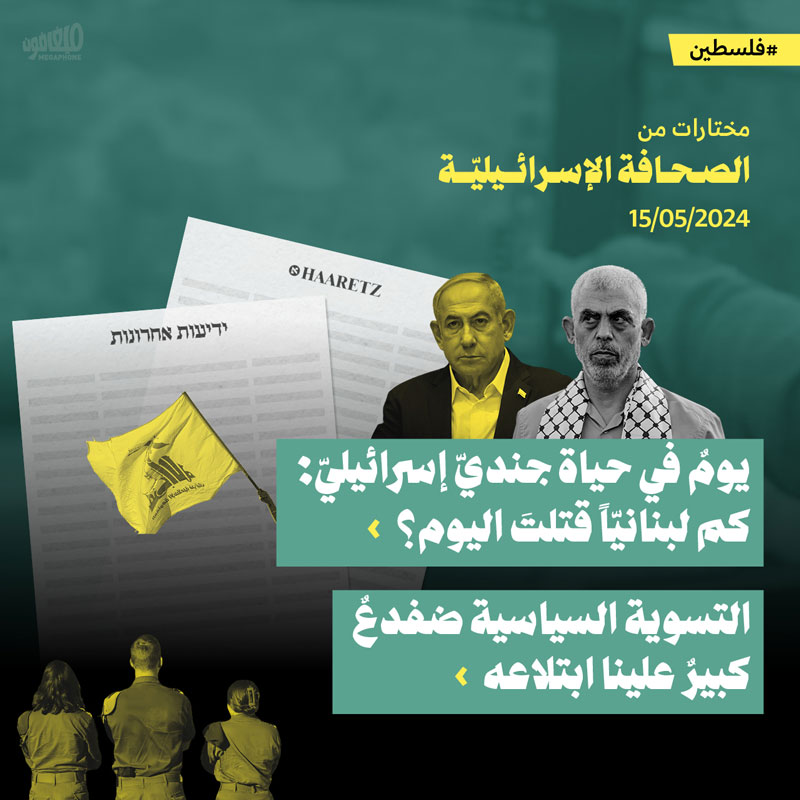 مختارات من الصحافة الإسرائيلية 15/5/2024