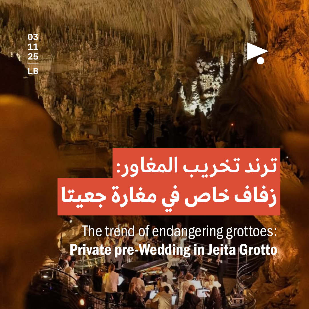 ترند تخريب المغاور: زفاف خاص في مغارة جعيتا