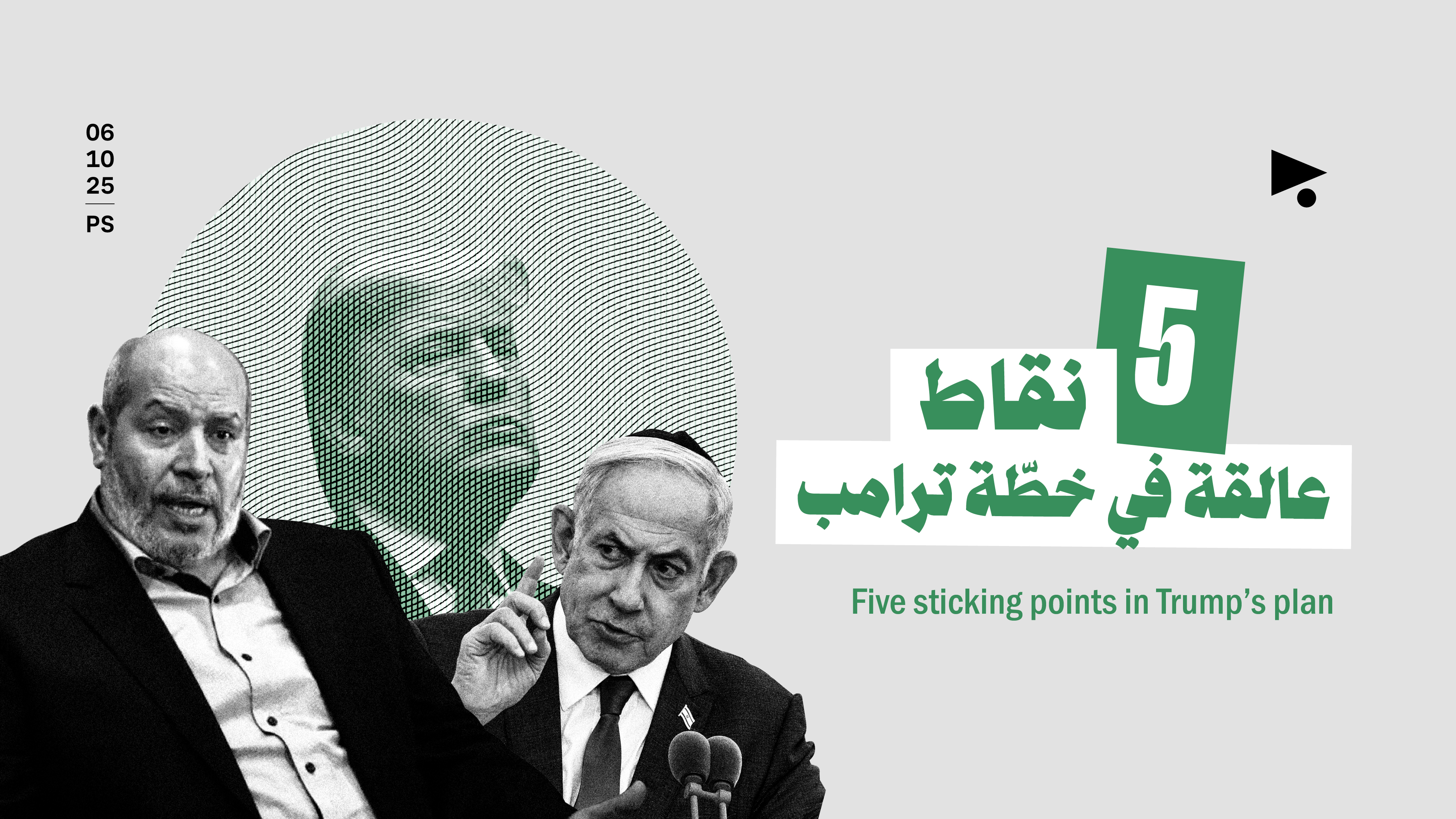 5 نقاط عالقة في خطّة ترامب