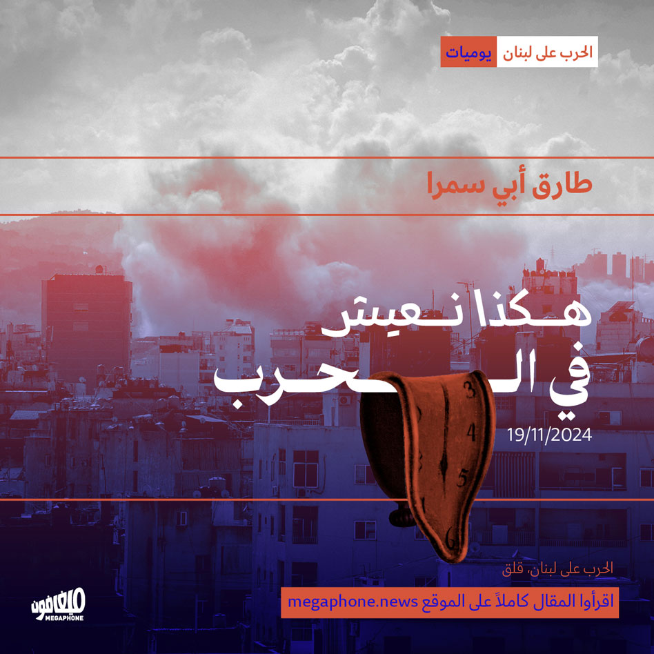 هكذا نعيش في الحرب