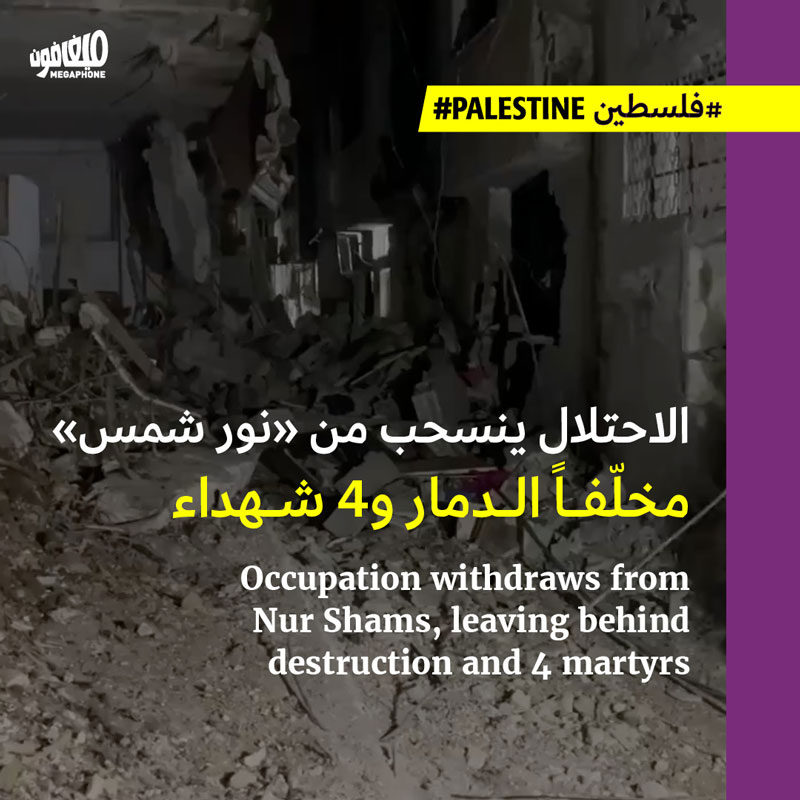 الاحتلال ينسحب من «نور شمس» مخلّفاً الدمار و4 شهداء