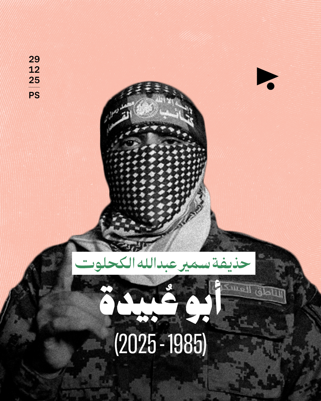 حذيفة سمير عبدالله الكحلوت: أبو عُبيدة (1985 - 2025)