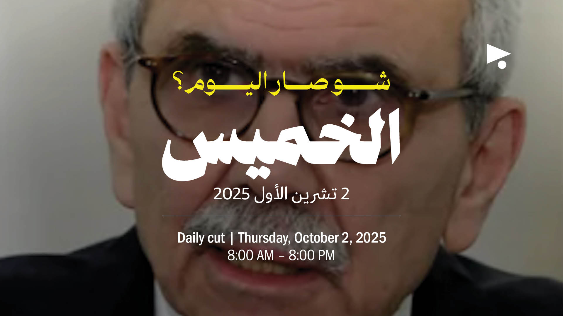 حدث اليوم - الخميس 2 تشرين الأول 2025