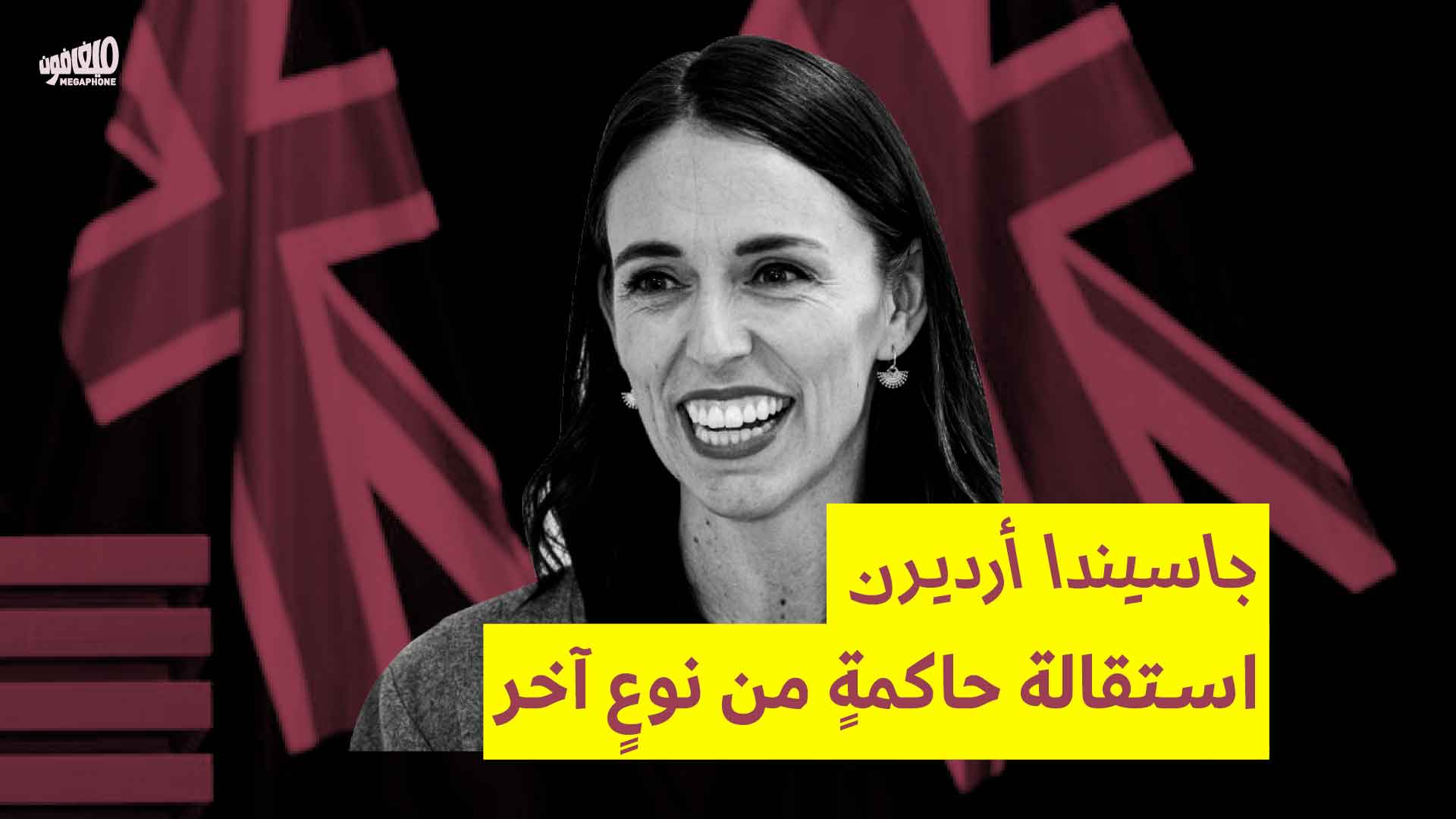 جاسيندا أرديرن: استقالة حاكمةٍ من نوعٍ آخر