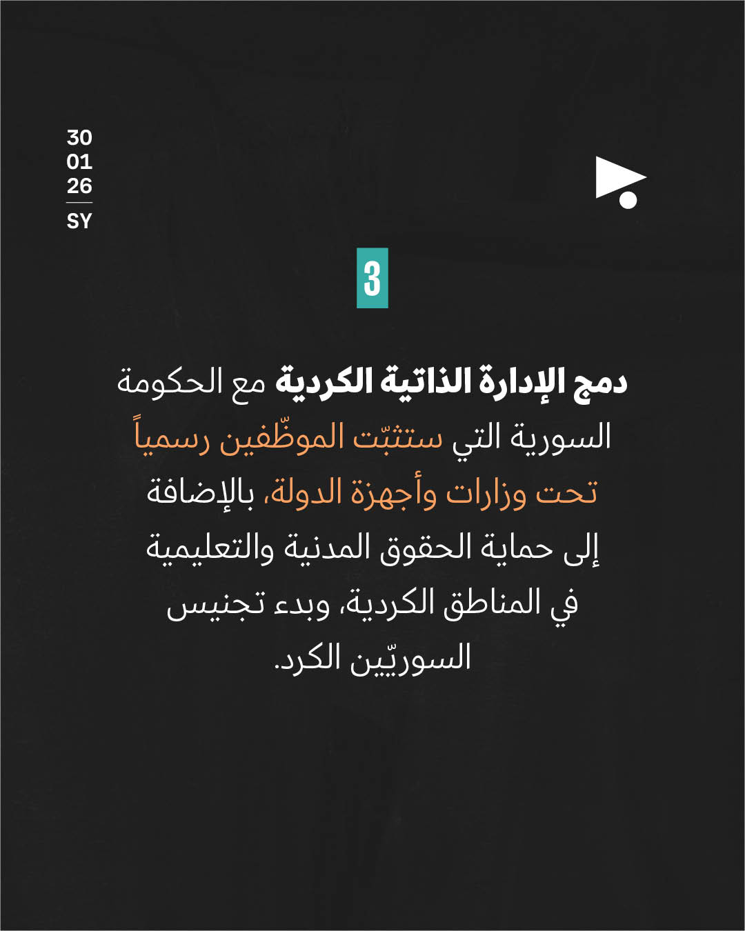 <strong>4 نقاط صنعت الاتّفاق النهائي بين الحكومة السوريّة و«قسد»</strong>