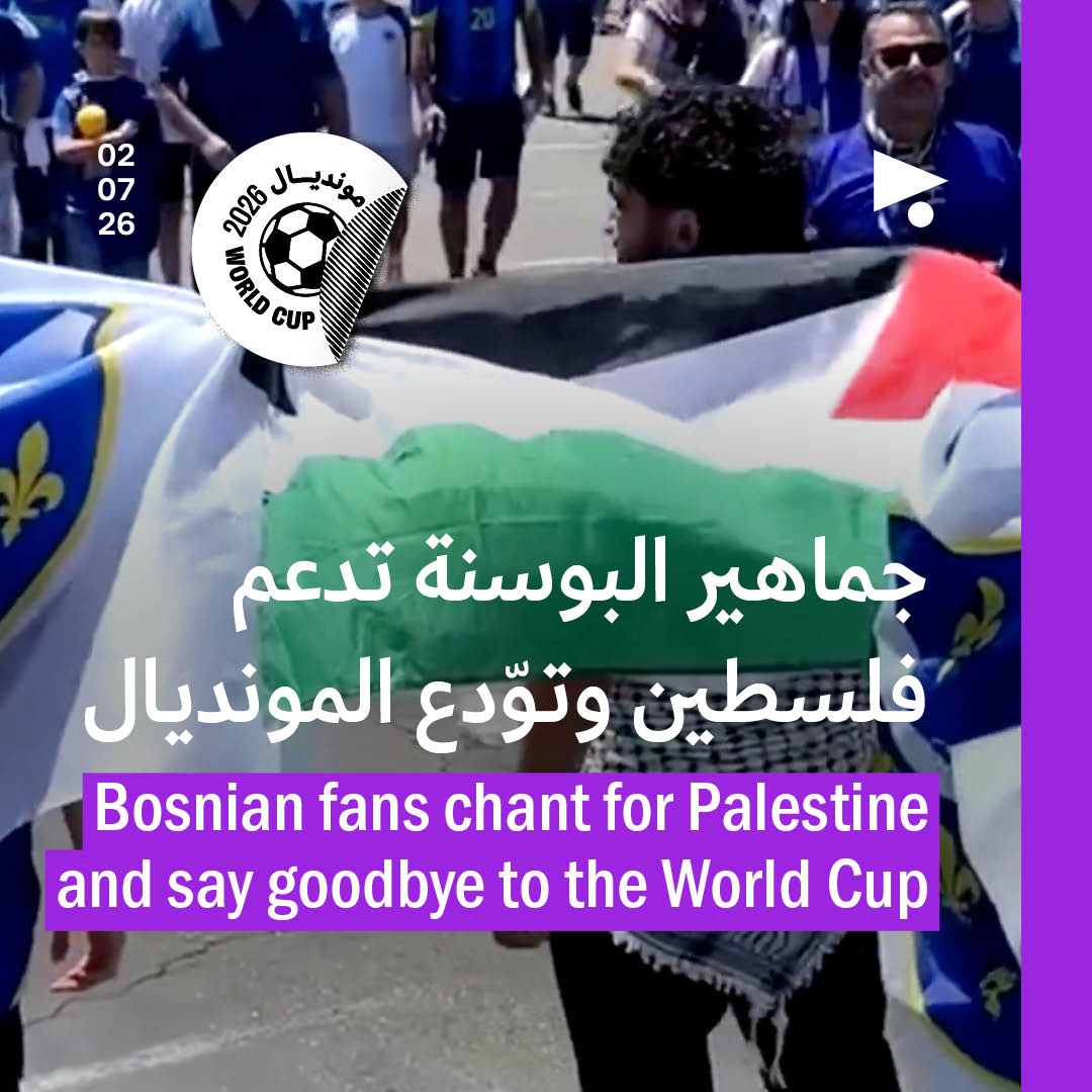 جماهير البوسنة تدعم فلسطين وتوّدع المونديال