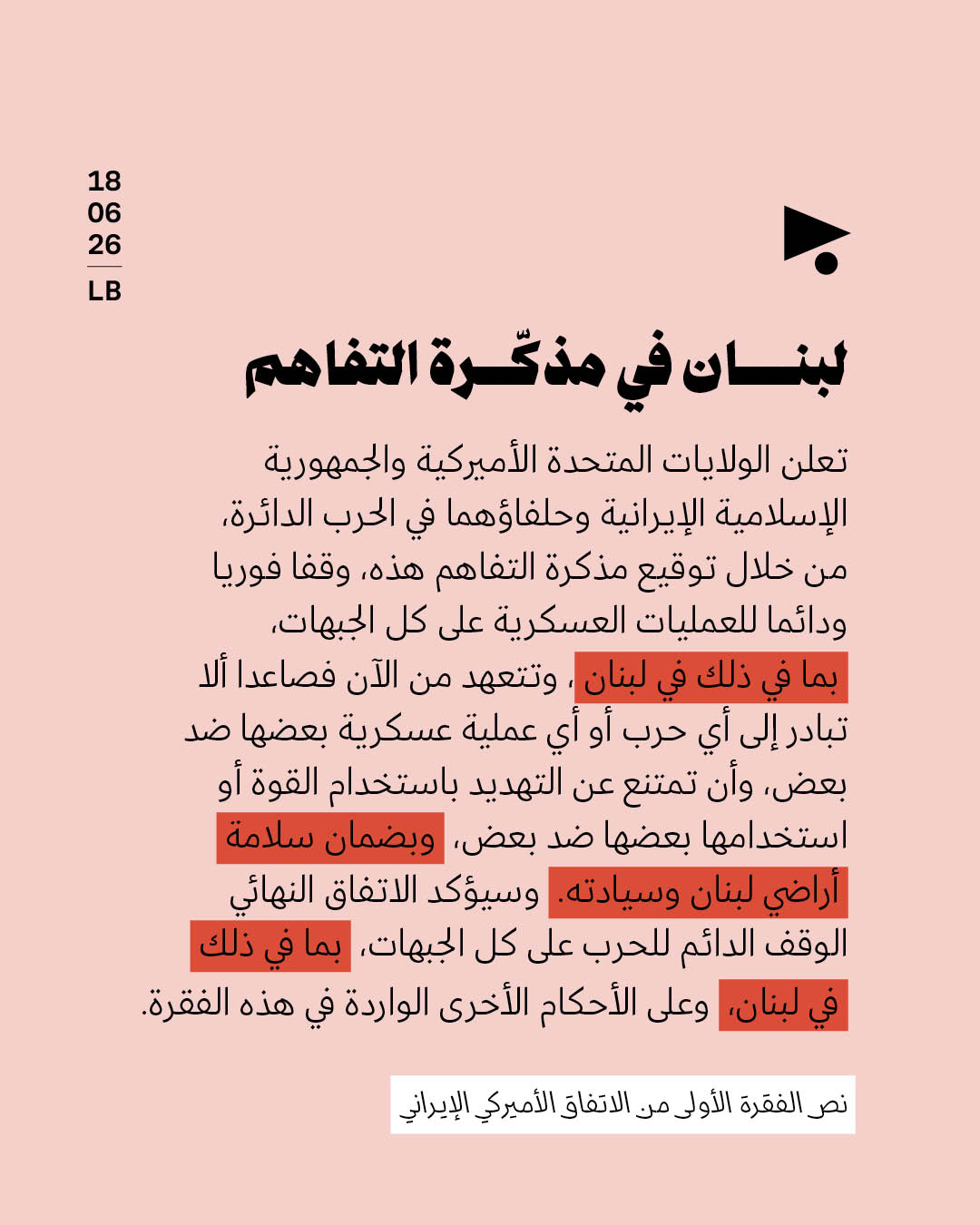 لبنان في مذكّرة التفاهم